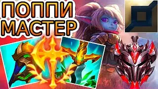 Как играют мастера за Поппи ◾ Поппи vs Джакс ◾ He гайд на Поппи [Poppy] ◾ Лига Легенд