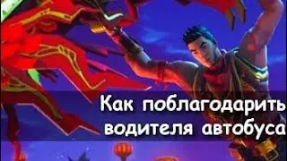 Как поблагодарить водителя автобуса на телефоне
