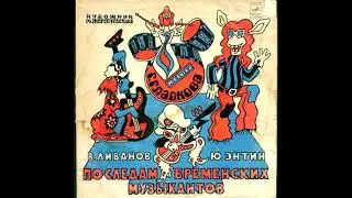 По следам бременских музыкантов (1973). Виниловые сказки