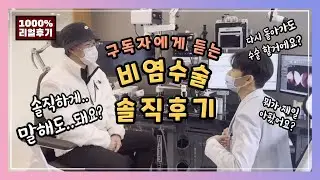 비중격만곡증 수술 후기ㅣ비염수술 효과 환자에게 직접! 물어봤더니... (주작 없는 인터뷰 현장)