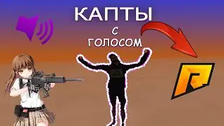 🥀 КАПТЫ С ГОЛОСОМ RADMIR RP 🥀