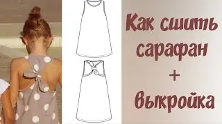 Как сшить сарафан своими руками + выкройка