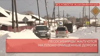 ЛЕСОСИБИРЦЫ ЖАЛУЮТСЯ НА ПЛОХО ОЧИЩЕННЫЕ ДОРОГИ