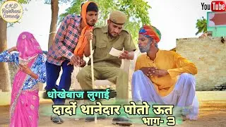 दादों थानेदार पोतो ऊत ।। भाग-3 ।। धोखेबाज़ लुगाई ।। Lkd Rajsthani comedy#anilsinghcomedy