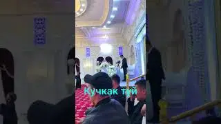 туй Кучкак 