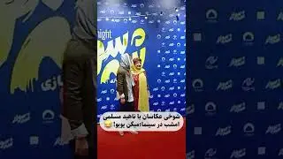 بازیگر سینما: شوخی عکاسان با ناهید مسلمی