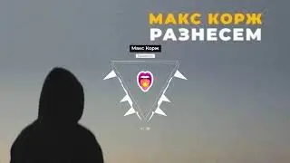 Макс Корж - Разнесем | Новинки!