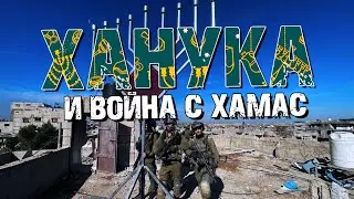 Ханука и Война с ХАМАС | Раввин Михаил Финкель