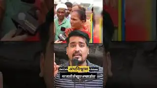 अंधविश्वास😱