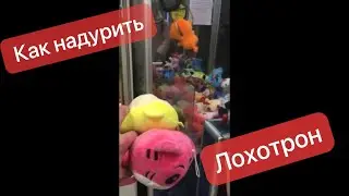 Шок!!!Лохотрон выдал 3 игрушки из 4 попыток!!! Очень повезло)