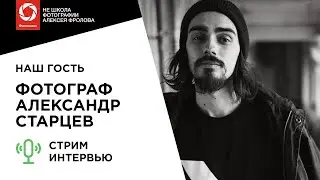 Интервью с фотографом Александром Старцевым ► Стрим с гостем