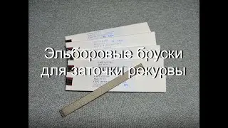 Эльборовые бруски для заточки рекурвы