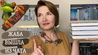 Жаба вышла из чата! TAG про книжные покупки 🤓