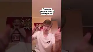 Те самые уведомления в телеграмме:  #смешно #юмор #топ