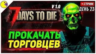 7 DAYS TO DIE РЕЛИЗ 1.0 | КАКИЕ КВЕСТЫ ЛУЧШЕ? #23 | ПРОХОЖДЕНИЕ 7DTD 1.0 НА РУССКОМ