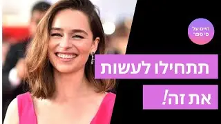 איך להיות מקסימים ללא מאמץ