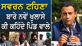 Chajj Da Vichar (1669) || ਸਵਰਨ ਟਹਿਣਾ ਬਾਰੇ ਕੀ ਕਹਿੰਦੇ ਪਿੰਡ ਵਾਲੇ?