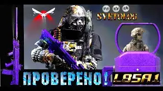 ЛОСТ ЛАЙТ проверил L85A1 
