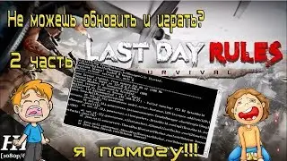 2 часть Не можешь обновить? как установить? как играть? Last Day Rules Survival Rust Mobile