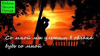 ЛЕТИМ В ОБЛАКА | Со мной мы улетим в облака будь со мной