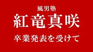 【風男塾】紅竜真咲の卒業発表を受けて