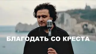 Pavel Pislari - Благодать со креста (Official Video)
