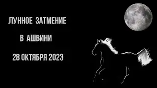 Лунное затмение в Ашвини (задачи для каждой лагны, концепция Раху и Кету и понятие ганданты)