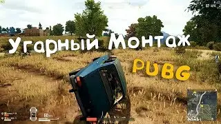 Угарный монтаж | PUBG (РОЗЫГРЫШ)