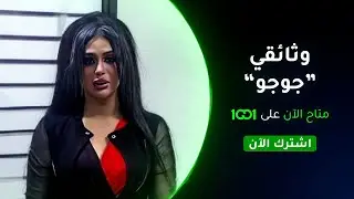 جوجو: كنت أحلم بمصاصة في سنّ الرابعة من عمري
