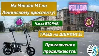 На MINAKO М1 едем по Ленинскому проспекту!🚴Треш ШЕРИНГА и прочие приключения!⚠️💣💥 Вторая часть! 🗺️