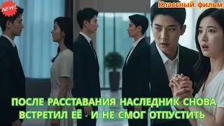 После расставания наследник снова встретил её — и не смог отпустить 