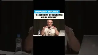 В хороших отношениях люди молчат