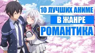 10 САМЫХ ЛУЧШИХ АНИМЕ В ЖАНРЕ РОМАНТИКА  ЛЮБОВЬ, ШКОЛА, ПОВСЕДНЕВНОСТЬ