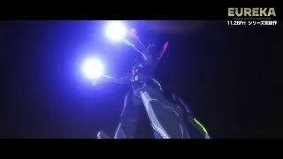 『EUREKA／交響詩篇エウレカセブン　ハイエボリューション』本編解禁映像＜ラブレス合体シーン＞
