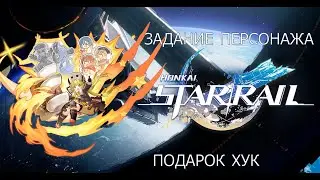 Honkai Star Rail. Задание Хук: Подарок Хук