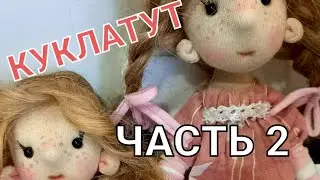 Текстильная кукла МК часть 2 | How to sew a textile doll with your own hands