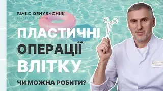 ПЛАСТИЧНІ ОПЕРАЦІЇ ВЛІТКУ