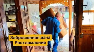 Купили заброшенную дачу. Разбираем и вывозим мусор. Готовим к ремонту своими руками