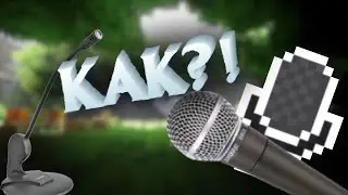 Как включить голосовой  чат в майнкрафт! на SUCT2