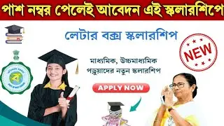 লেটার বক্স স্কলারশিপ💥 WB Letter Box Scholarship 2023 | Wb Govt New Scholarship for Madhyamik & HS