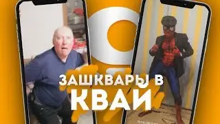 ЗАШКВАРЫ ШКОЛЬНИКОВ В KWAI #1 😈| РЕАКЦИИ НА ЗАШКВАРЫ КВАЙ (by Скай)