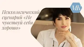 📌 Психологий сценарий «Не чувствуй себя хорошо»