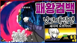 4년만에 돌아온 패황ㅋㅋㅋ세이버는 진짜 전설이다ㅋㅋㅋㅋ【냥코대전쟁】