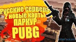 Russian servers, new maps, parkour and other in PLAYERUNKNOWN'S BATTLEGROUNDS