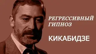 Общение с Душой ВАХТАНГА КИКАБИДЗЕ через регрессивный гипноз.