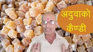 Aduwa ko candy kasari banaune || अदुवाको कैण्डी चक्लेट बनाउने तरीका || कम लगानीमा धेरै आम्दानी