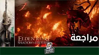 Elden Ring Shadow of the Erdtree مراجعة