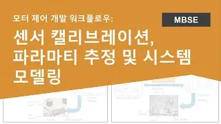모터 제어 개발 워크플로우: 센서 캘리브레이션, 파라마티 추정 및 시스템 모델링