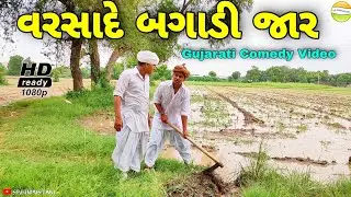 વરસાદે બગાડી ફુમતાળજીની જાર//Gujarati Comedy Video//કોમેડી વિડીયો SB HINDUSTANI