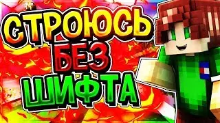 СТРОЮСЬ БЕЗ ШИФТА | ТУТОРИАЛ | КАК СТРОИТЬСЯ ВВЕРХ БЕЗ ШИФТА?!